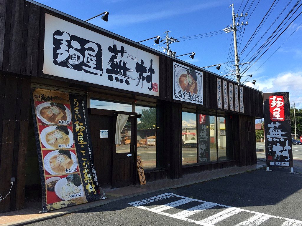 麺屋蕪村 篠ノ井店の外観写真